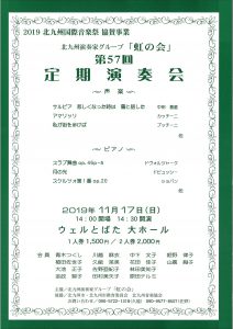 虹の会　20191117